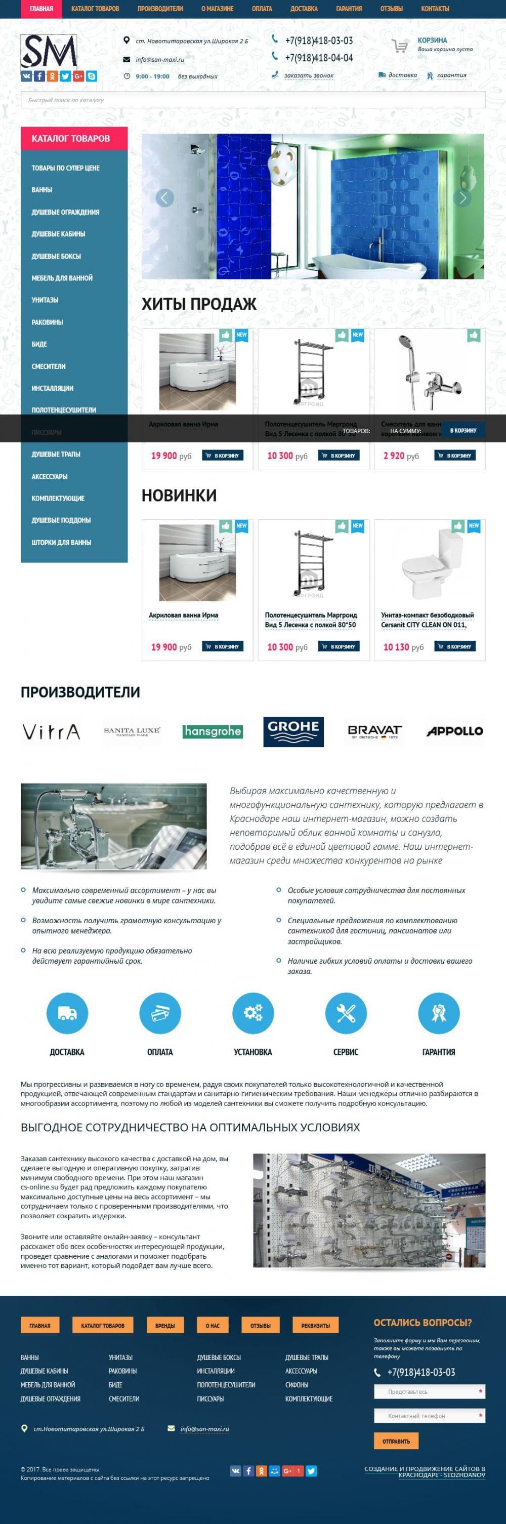 Создание сайта для магазина сантехники «San-maxi.ru»