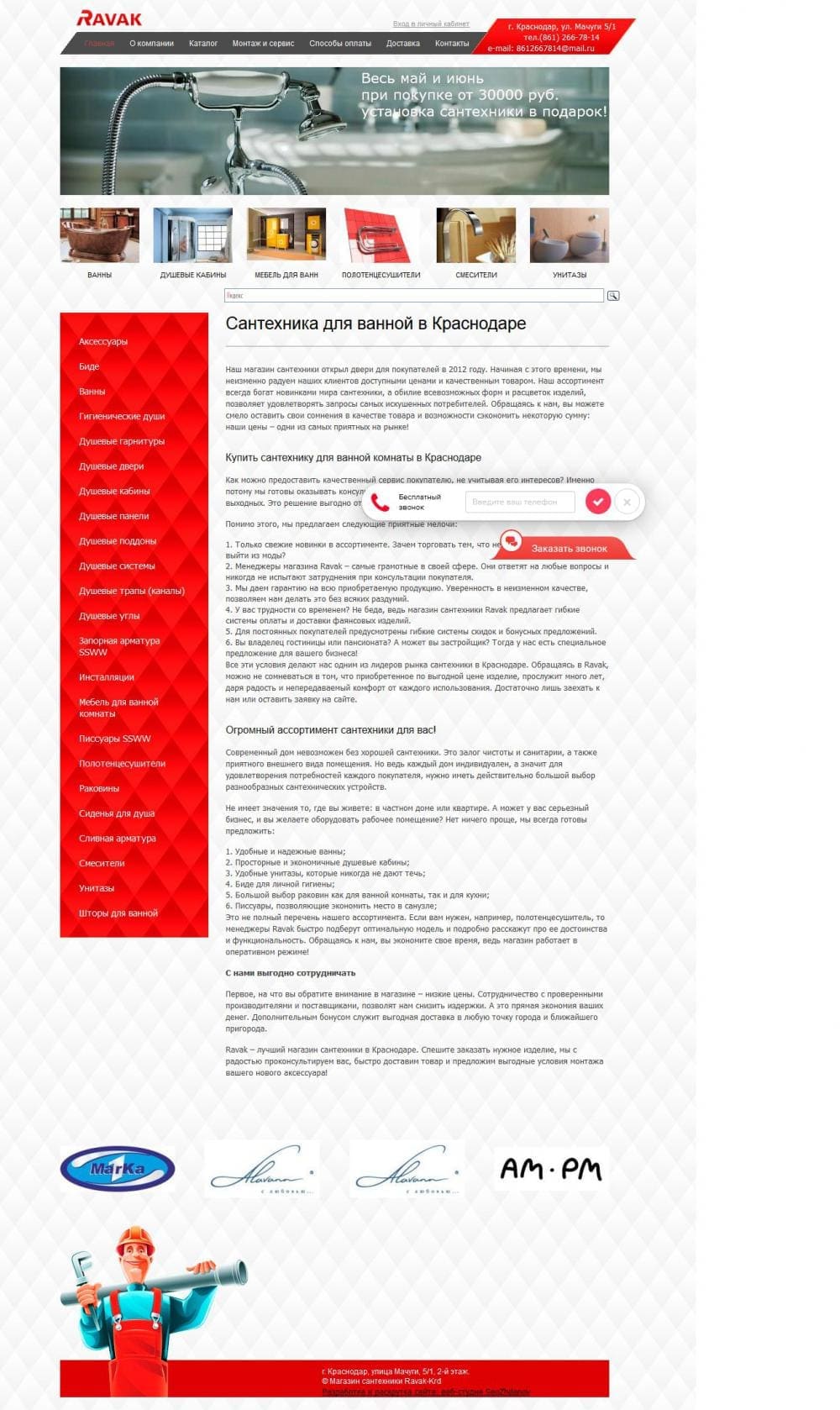 Создание и продвижение сайта для магазина сантехники «Ravak-krd.ru»