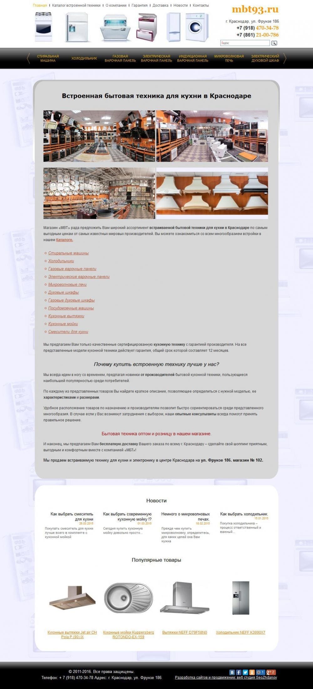 Разработка и продвижение сайта для магазина бытовой техники «МБТ93»