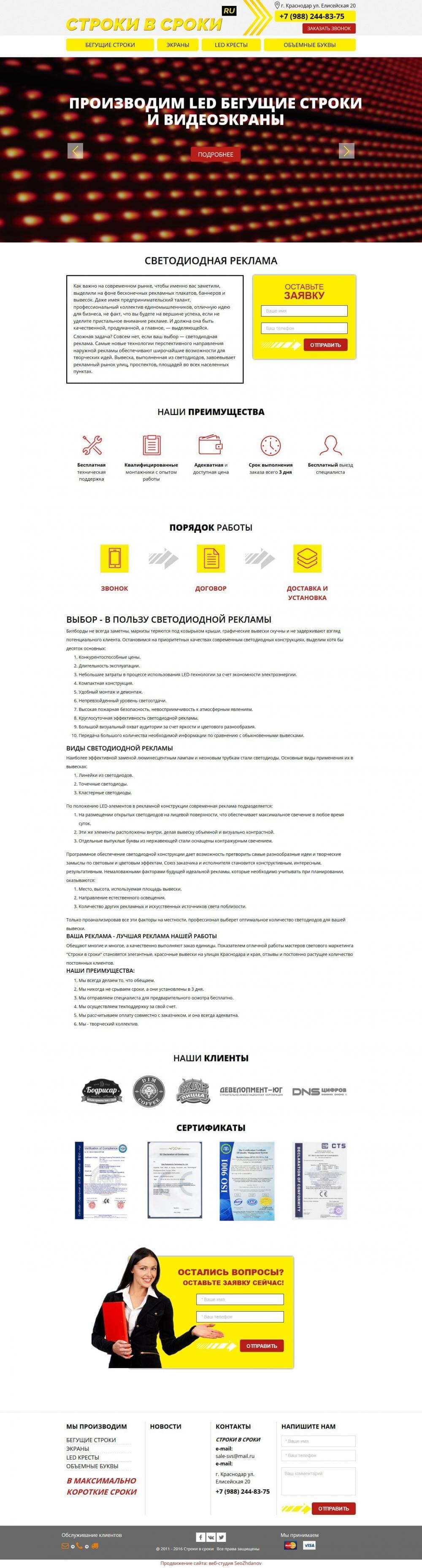 Seo раскрутка и продвижение сайта компании по светодиодной рекламе «Строки в сроки»