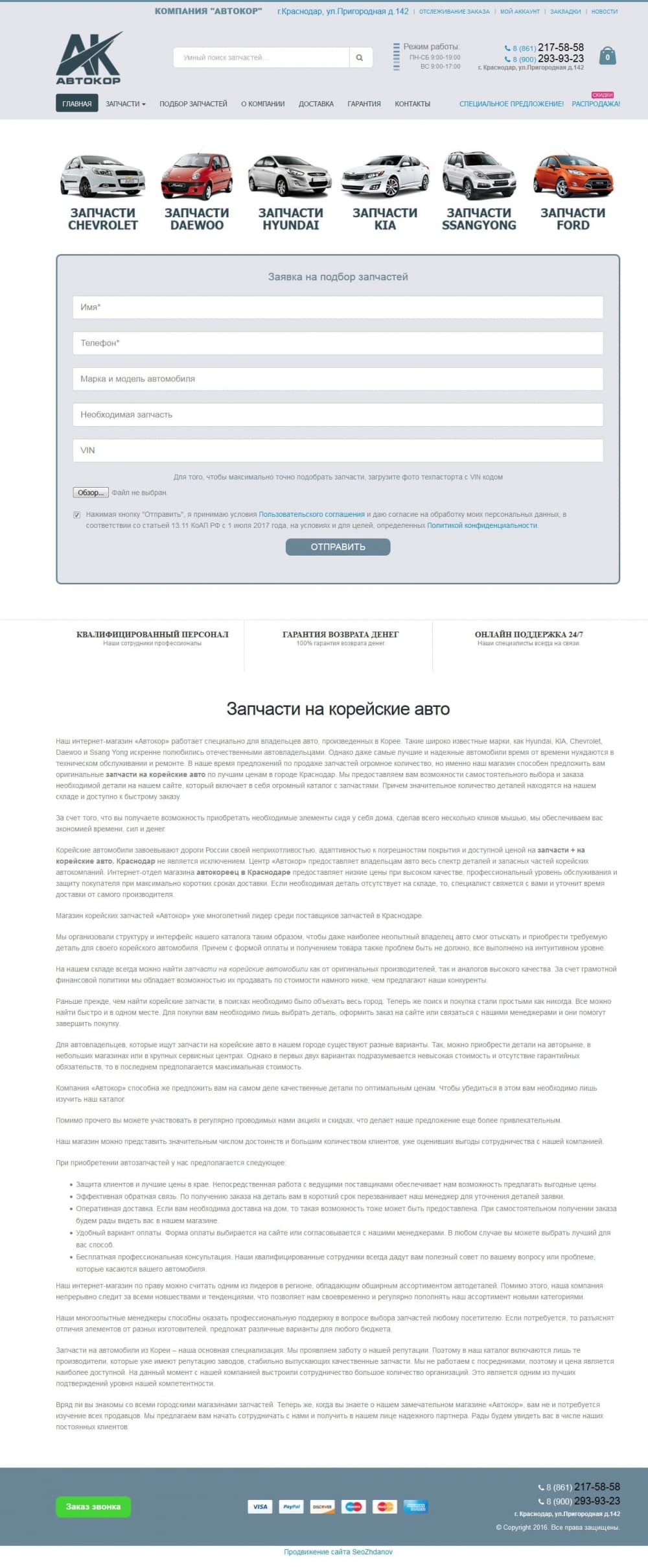 Продвижение каталога авто запчастей avtokor-23.ru