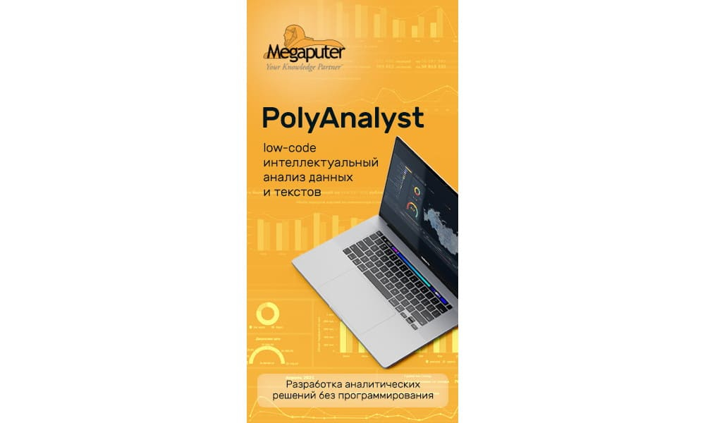 Создание баннера для рекламы компании PolyAnalyst