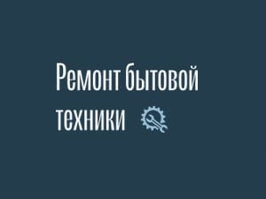 Создание сайта по ремонту бытовой техники на дому